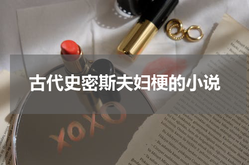 古代史密斯夫妇梗的小说