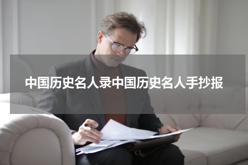 中国历史名人录中国历史名人手抄报