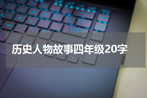 历史人物故事四年级20字