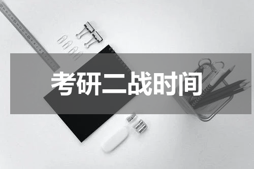 考研二战时间