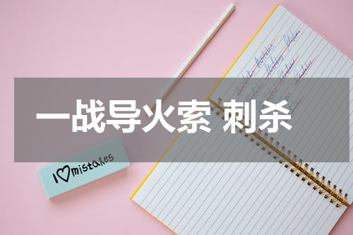 一战导火索 刺杀