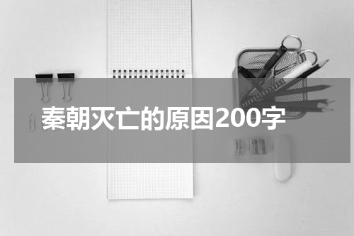 秦朝灭亡的原因200字