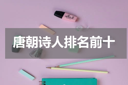 唐朝诗人排名前十