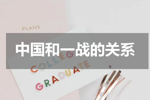 中国和一战的关系