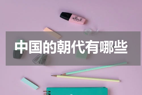 中国的朝代有哪些