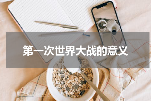 第一次世界大战的意义