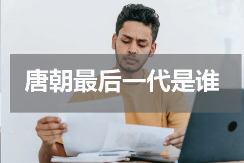 唐朝最后一代是谁