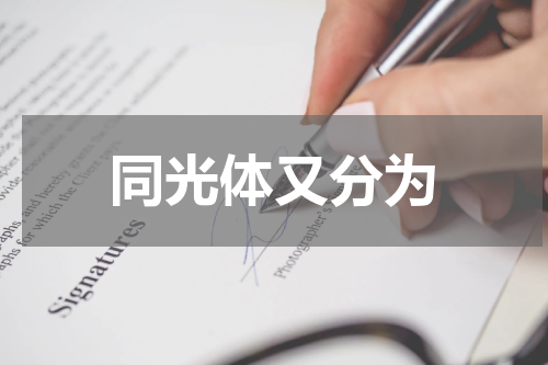 同光体又分为