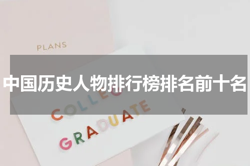 中国历史人物排行榜排名前十名