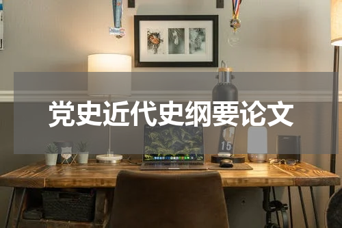党史近代史纲要论文