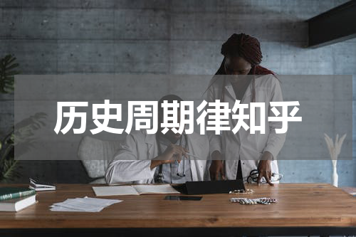 历史周期律知乎