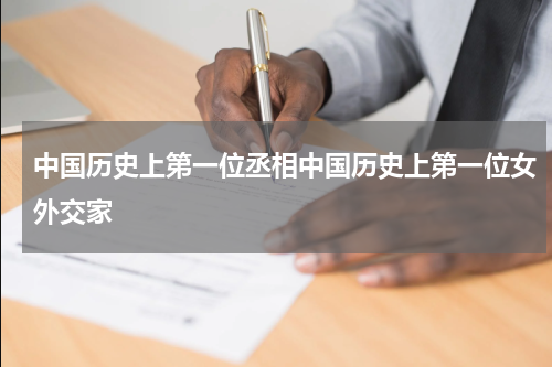 中国历史上第一位丞相中国历史上第一位女外交家