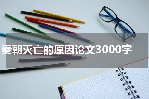 秦朝灭亡的原因论文3000字