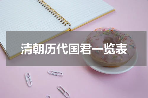 清朝历代国君一览表