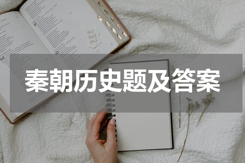 秦朝历史题及答案