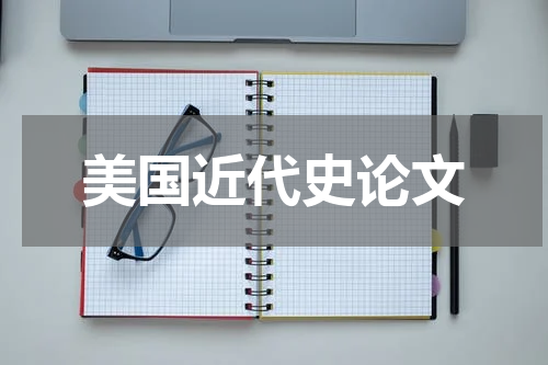 美国近代史论文