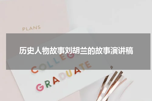 历史人物故事刘胡兰的故事演讲稿