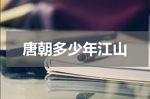 唐朝多少年江山