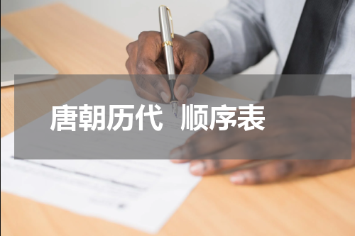 唐朝历代  顺序表