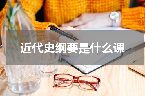 近代史纲要是什么课