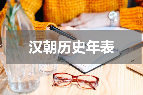 汉朝历史年表