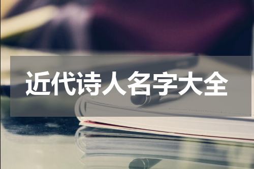 近代诗人名字大全