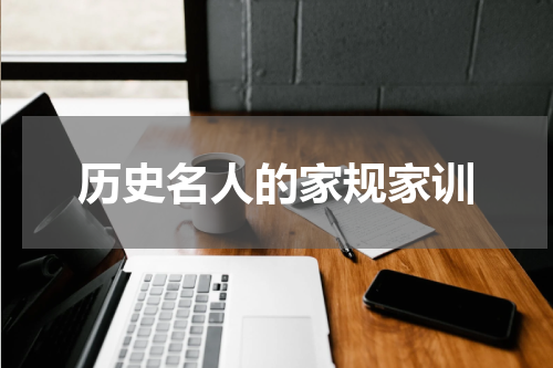 历史名人的家规家训