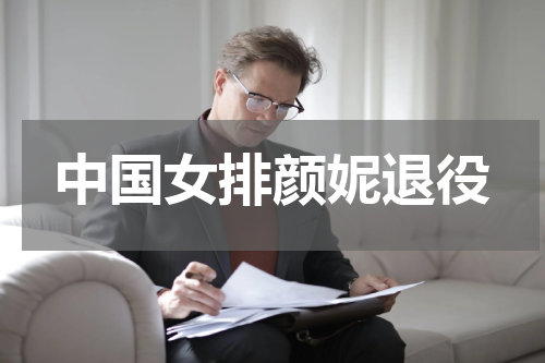 中国女排颜妮退役