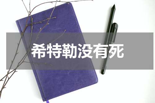 希特勒没有死