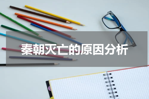 秦朝灭亡的原因分析