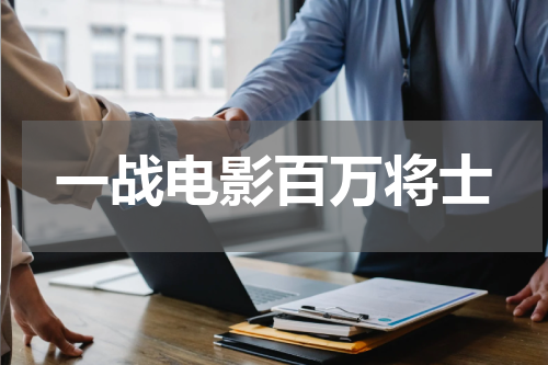 一战电影百万将士
