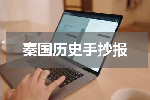 秦国历史手抄报