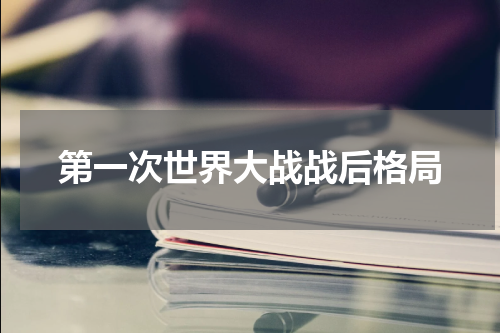 第一次世界大战战后格局