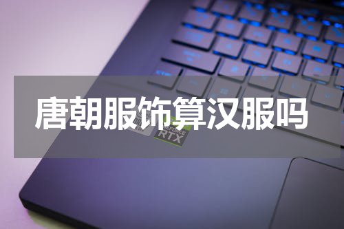 唐朝服饰算汉服吗