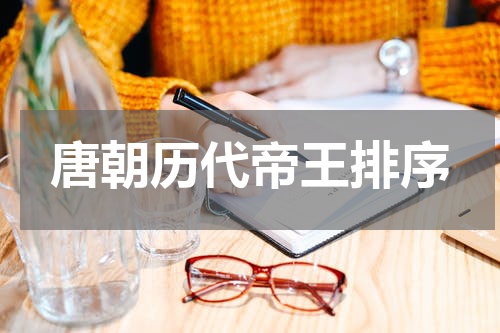 唐朝历代帝王排序