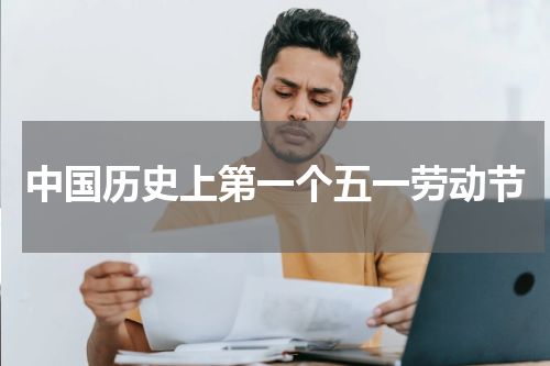 中国历史上第一个五一劳动节