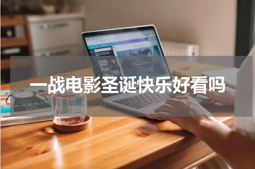 一战电影圣诞快乐好看吗