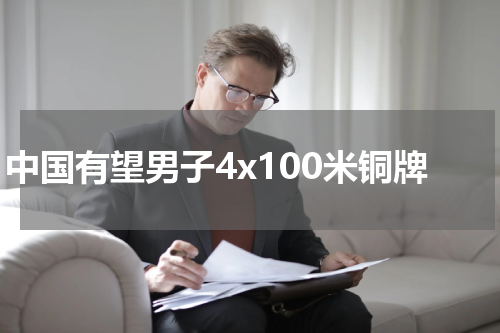 中国有望男子4x100米铜牌