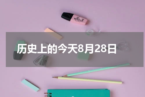 历史上的今天8月28日