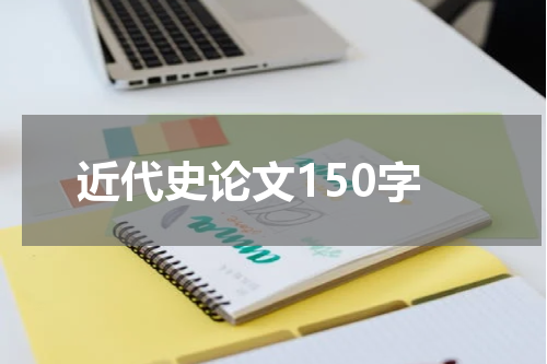 近代史论文150字
