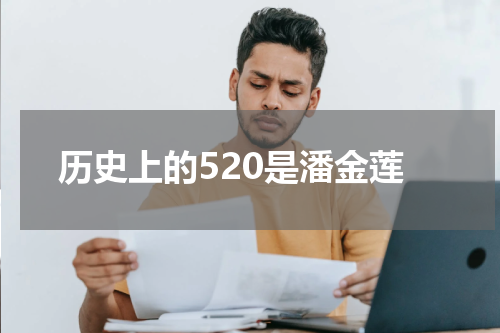 历史上的520是潘金莲