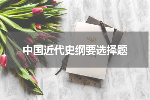 中国近代史纲要选择题
