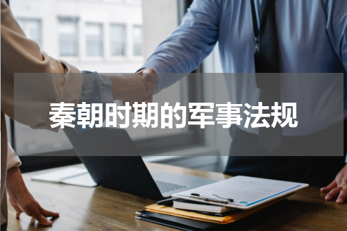 秦朝时期的军事法规