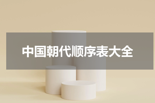 中国朝代顺序表大全