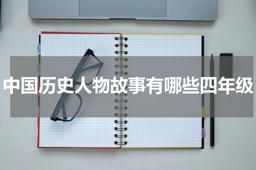 中国历史人物故事有哪些四年级