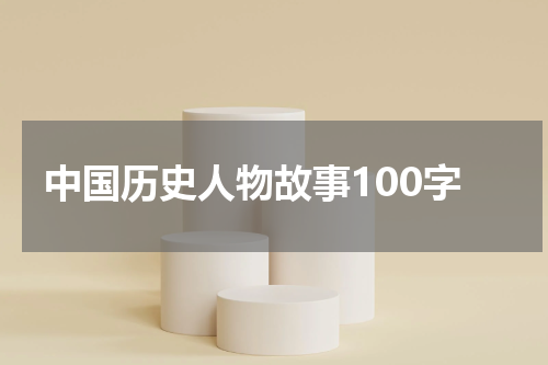 中国历史人物故事100字