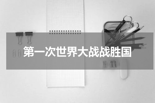 第一次世界大战战胜国