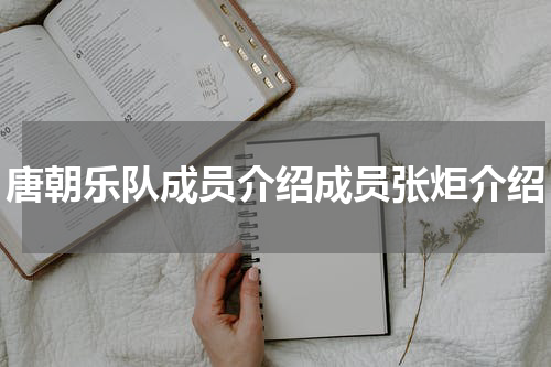 唐朝乐队成员介绍成员张炬介绍
