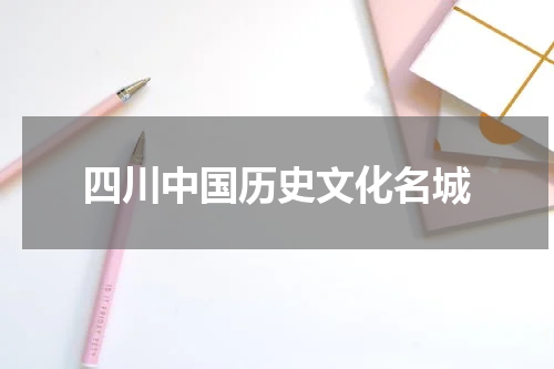 四川中国历史文化名城