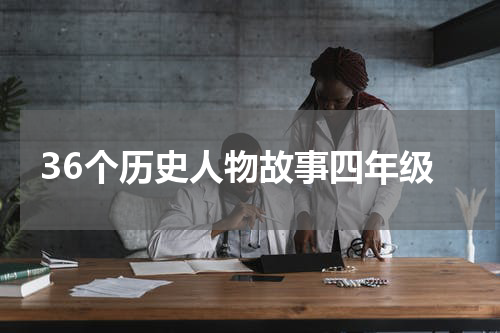 36个历史人物故事四年级